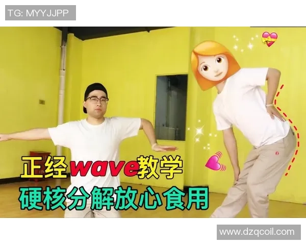 街舞新手攻略：状态入门指南